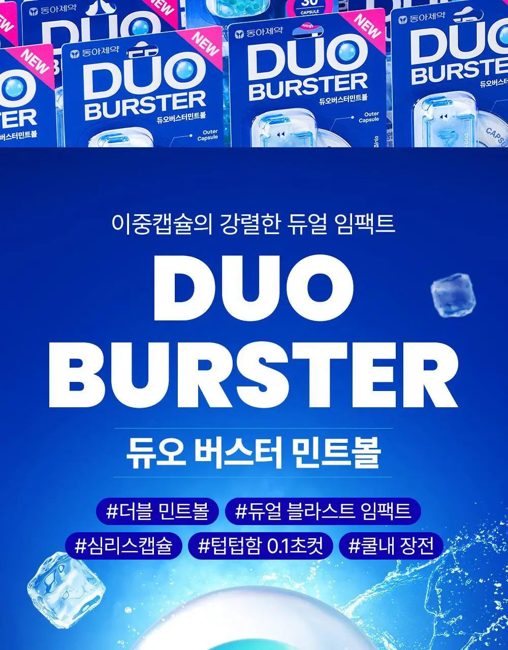 [이중캡슐] 듀오버스터 더블 민트볼 30입 상세페이지 4